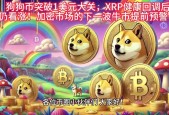 KAIYUN SPORTS-专家称狗狗币将在年底冲破XRP美元，引发引发关注