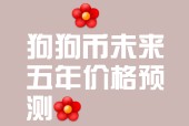 开云官方APP下载-狗狗币官方面向外界公布与290携手，开启元宇宙新纪元！