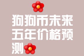 开云官方APP下载-狗狗币官方面向外界公布与290携手，开启元宇宙新纪元！