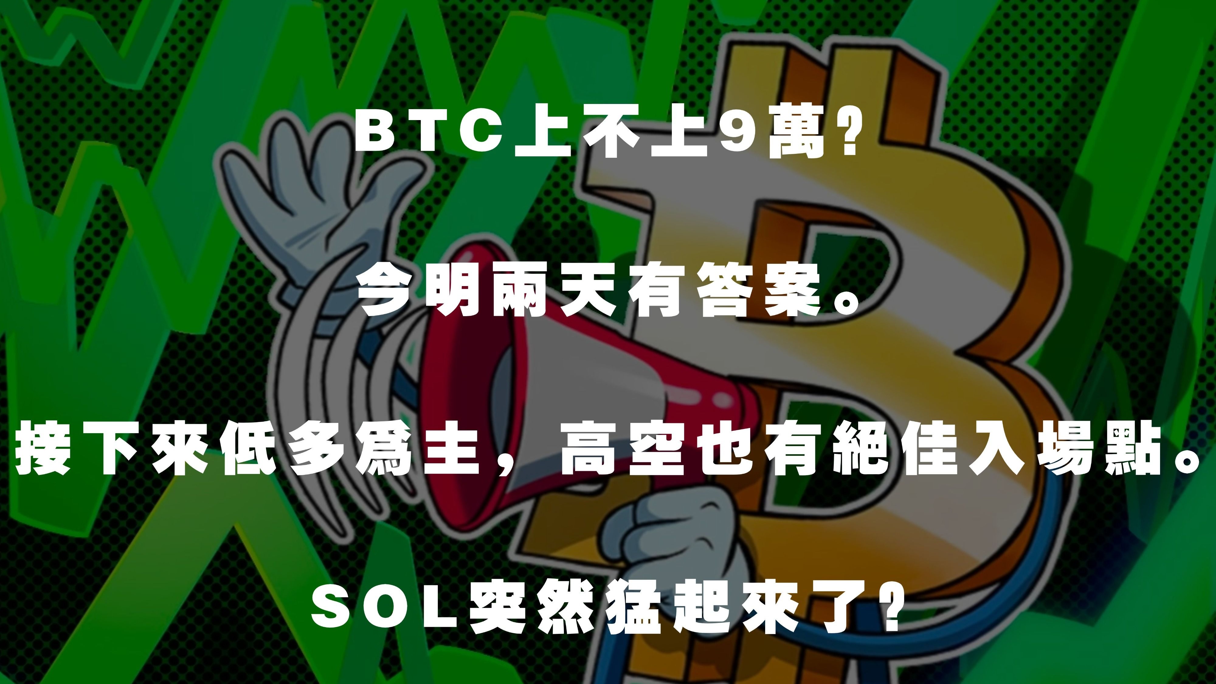 SOL遭遇大幅下滑超90%，投资者恐慌性抛售，市场关注